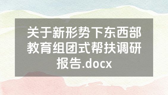 关于新形势下东西部教育组团式帮扶调研报告.docx