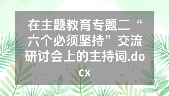在主题教育专题二“六个必须坚持”交流研讨会上的主持词.docx