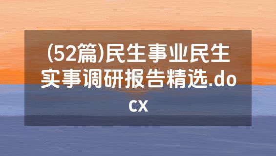 (52篇)民生事业民生实事调研报告精选.docx