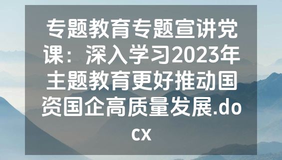 专题教育专题宣讲党课：深入学习2023年主题教育更好推动国资国企高质量发展.docx