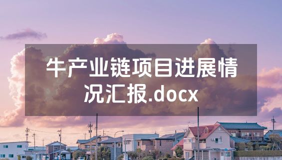 牛产业链项目进展情况汇报.docx