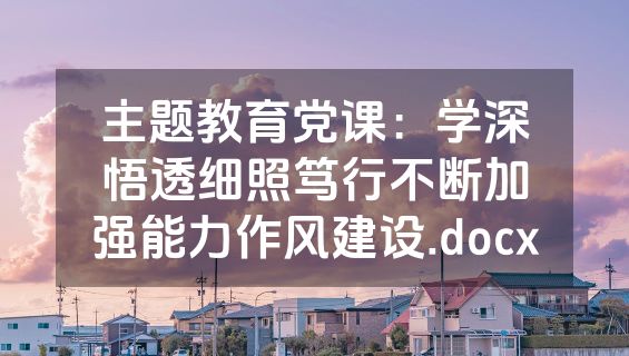 主题教育党课：学深悟透细照笃行不断加强能力作风建设.docx