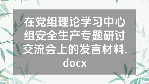 在党组理论学习中心组安全生产专题研讨交流会上的发言材料.docx