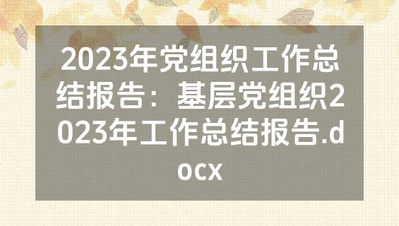 2023年党组织工作总结报告：基层党组织2023年工作总结报告.docx