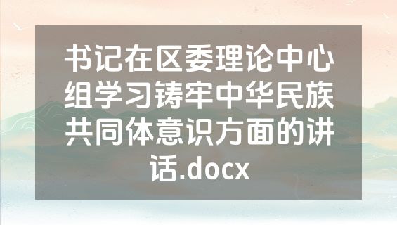 书记在区委理论中心组学习铸牢中华民族共同体意识方面的讲话.docx