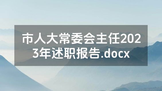 市人大常委会主任2023年述职报告.docx