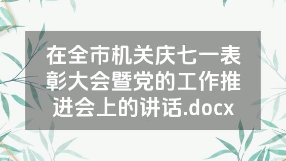 在全市机关庆七一表彰大会暨党的工作推进会上的讲话.docx