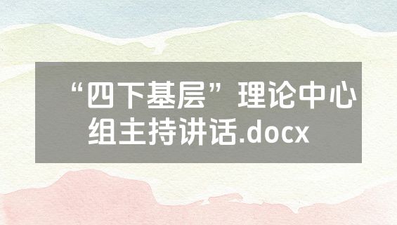 “四下基层”理论中心组主持讲话.docx