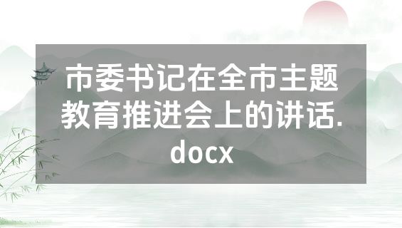 市委书记在全市主题教育推进会上的讲话.docx