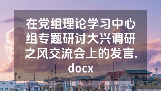在党组理论学习中心组专题研讨大兴调研之风交流会上的发言.docx