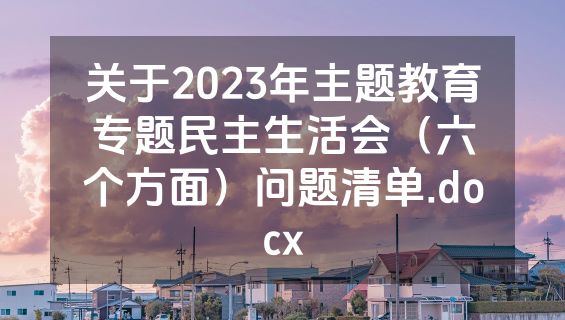 关于2023年主题教育专题民主生活会（六个方面）问题清单.docx