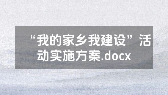 “我的家乡我建设”活动实施方案.docx