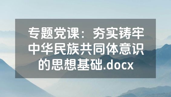 专题党课：夯实铸牢中华民族共同体意识的思想基础.docx