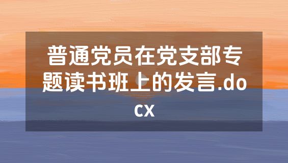 普通党员在党支部专题读书班上的发言.docx