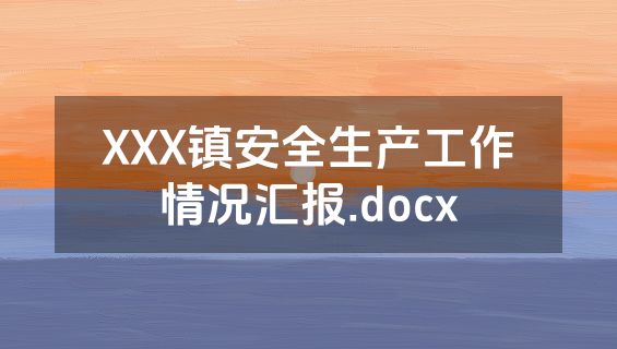 XXX镇安全生产工作情况汇报.docx