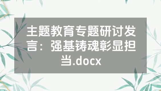 主题教育专题研讨发言：强基铸魂彰显担当.docx