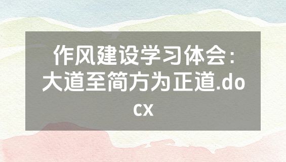 作风建设学习体会：大道至简方为正道.docx