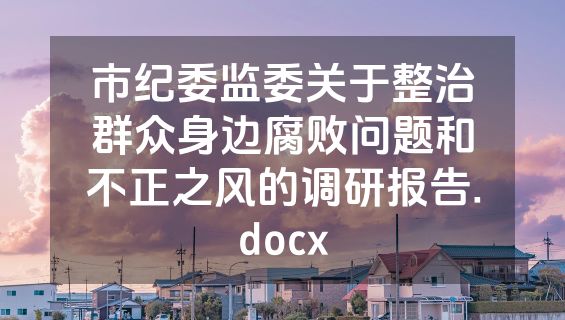 市纪委监委关于整治群众身边腐败问题和不正之风的调研报告.docx