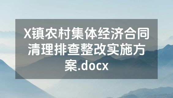 X镇农村集体经济合同清理排查整改实施方案.docx
