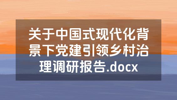关于中国式现代化背景下党建引领乡村治理调研报告.docx