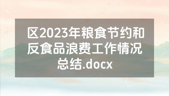 区2023年粮食节约和反食品浪费工作情况总结.docx