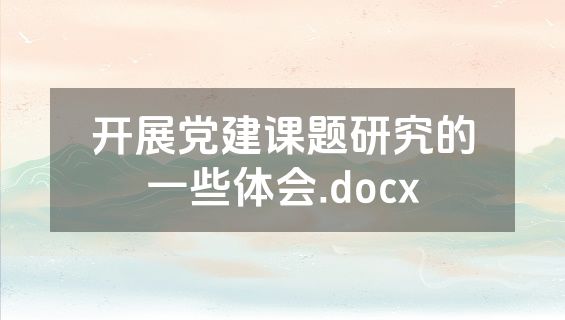 开展党建课题研究的一些体会.docx