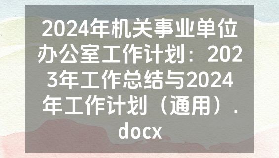 2024年机关事业单位办公室工作计划：2023年工作总结与2024年工作计划（通用）.docx