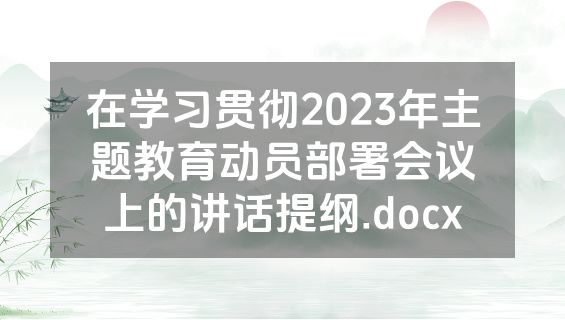 在学习贯彻2023年主题教育动员部署会议上的讲话提纲.docx