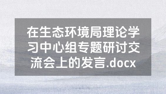 在生态环境局理论学习中心组专题研讨交流会上的发言.docx