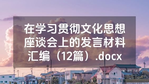 在学习贯彻文化思想座谈会上的发言材料汇编（12篇）.docx
