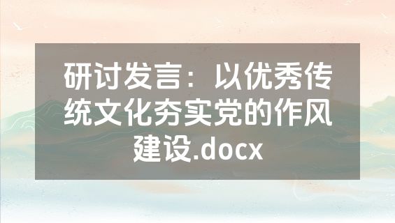 研讨发言：以优秀传统文化夯实党的作风建设.docx