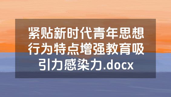 紧贴新时代青年思想行为特点增强教育吸引力感染力.docx