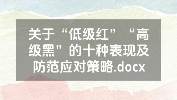 关于“低级红”“高级黑”的十种表现及防范应对策略.docx
