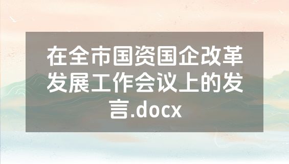 在全市国资国企改革发展工作会议上的发言.docx