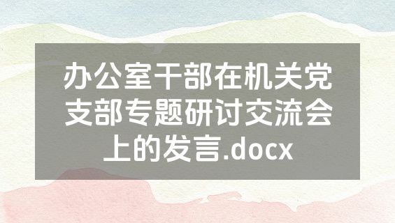 办公室干部在机关党支部专题研讨交流会上的发言.docx