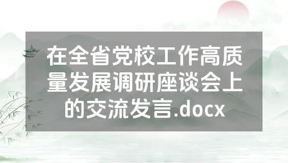 在全省党校工作高质量发展调研座谈会上的交流发言.docx