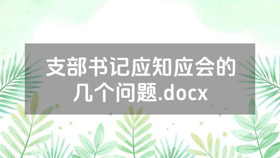 支部书记应知应会的几个问题.docx