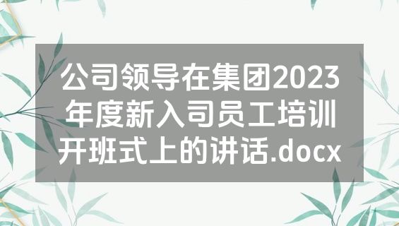 公司领导在集团2023年度新入司员工培训开班式上的讲话.docx