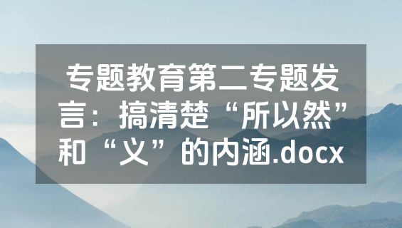 专题教育第二专题发言：搞清楚“所以然”和“义”的内涵.docx