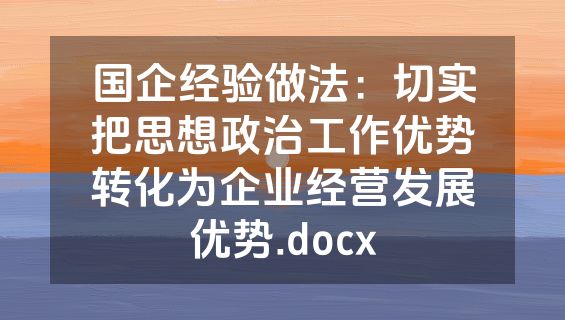 国企经验做法：切实把思想政治工作优势转化为企业经营发展优势.docx