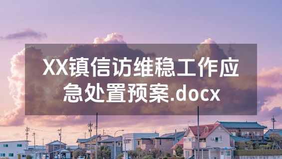 XX镇信访维稳工作应急处置预案.docx