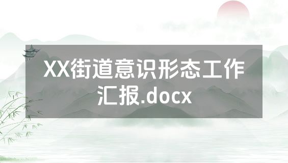 XX街道意识形态工作汇报.docx