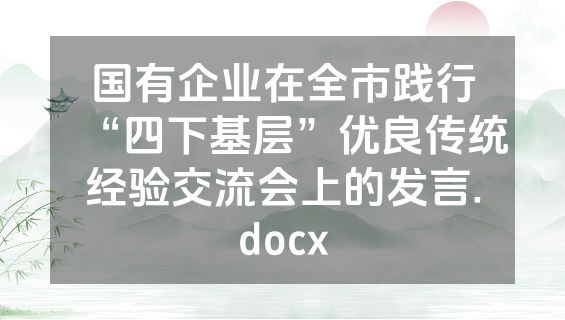 国有企业在全市践行“四下基层”优良传统经验交流会上的发言.docx