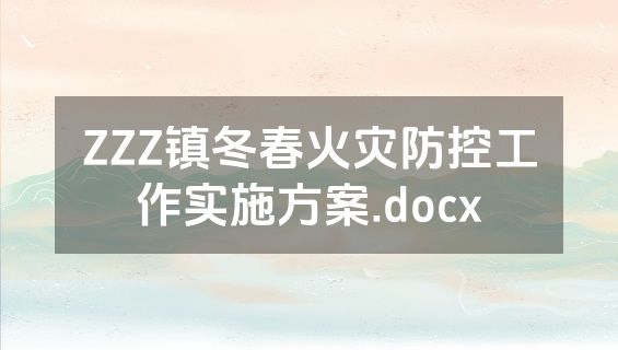 ZZZ镇冬春火灾防控工作实施方案.docx