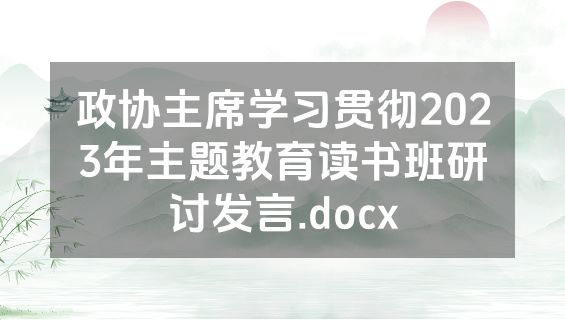 政协主席学习贯彻2023年主题教育读书班研讨发言.docx