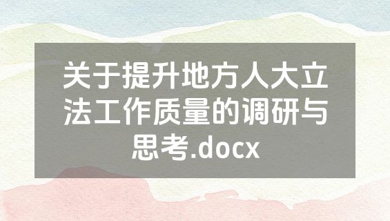 关于提升地方人大立法工作质量的调研与思考.docx