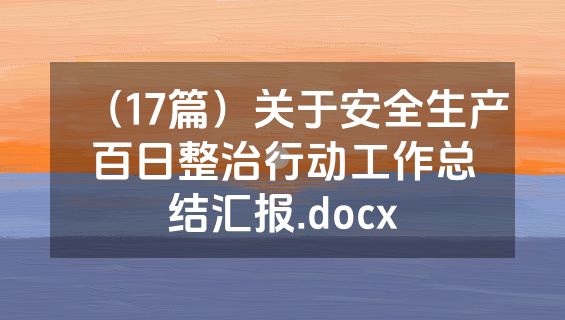 （17篇）关于安全生产百日整治行动工作总结汇报.docx