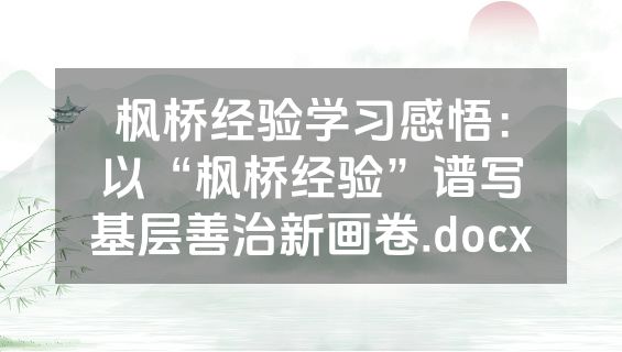 枫桥经验学习感悟：以“枫桥经验”谱写基层善治新画卷.docx
