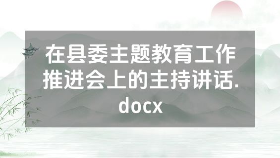 在县委主题教育工作推进会上的主持讲话.docx