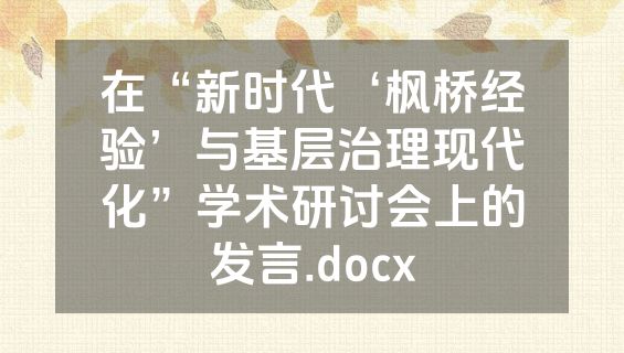 在“新时代‘枫桥经验’与基层治理现代化”学术研讨会上的发言.docx